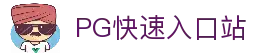 PG模拟器快速入口-PG电子模拟器官方试玩网站